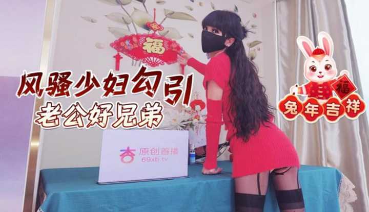 兔年吉祥风骚少妇勾引老公好兄弟