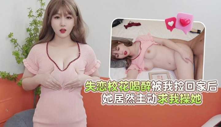 失恋校花喝醉被我捡回家后她居然主动求我操她