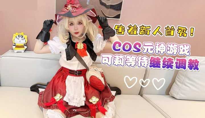 害羞新人首秀 cos元神游戏 可莉等待继续调教