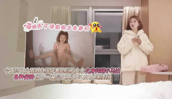 短发女大化身榨精小马达，各种姿势玩了一遍又换上JK女上继续玩