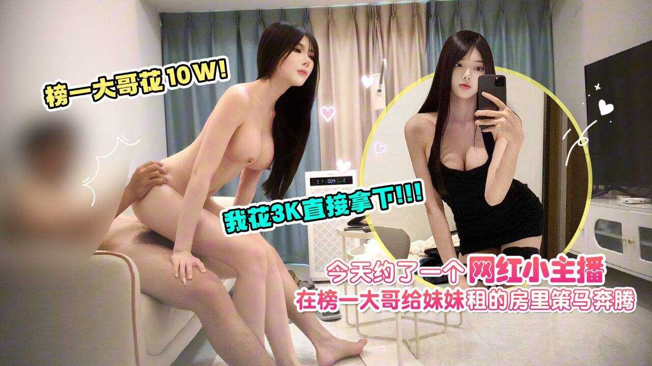 约了一个网红小主播，在榜一大哥给妹妹租的房里策马奔腾