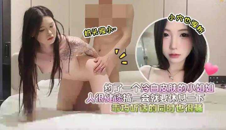 约了一个冷白皮肤的小姐姐，奶头很小小穴也很粉乖巧听话的同时也很骚