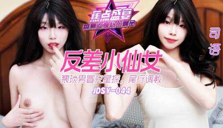 反差小仙女 猥琐男冒充星探 尾行调教 (JDSYn-044)