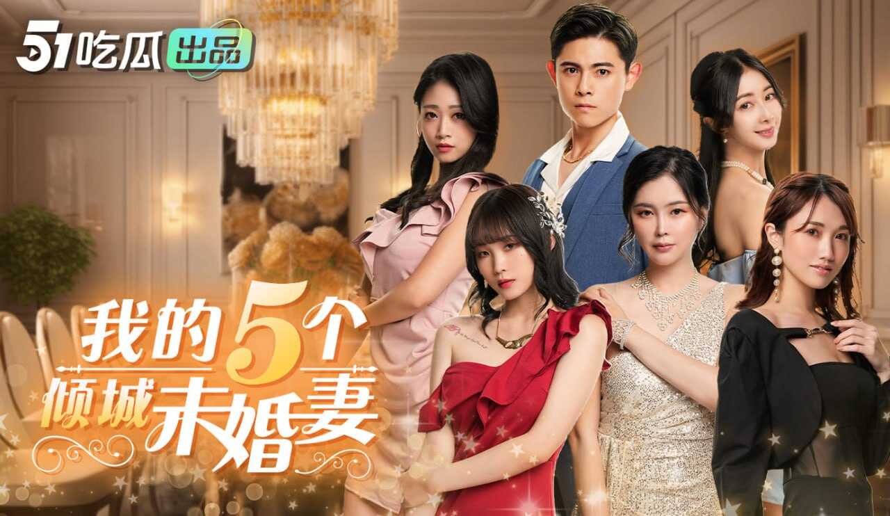 我的五个倾城未婚妻 第一季完整版