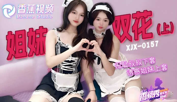 无耻叔叔 诱骗姐妹花上套 上集 (XJX-0157)