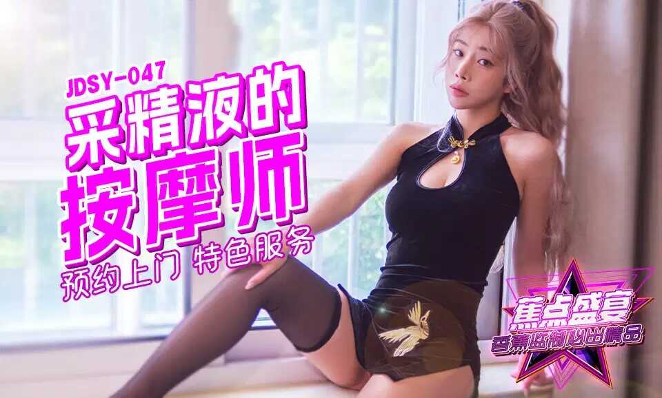 采精液按摩师 预约上门 特色服务 (JDSY-047)