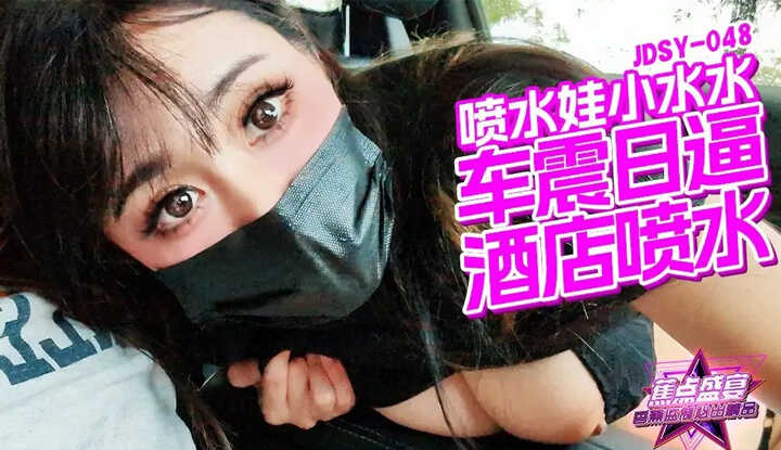 喷水娃小水水，车震日逼酒店喷水 (JDSY-048)