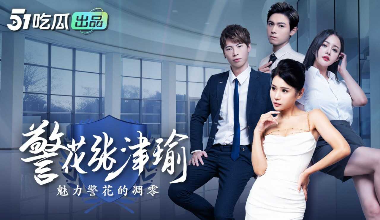 警花张津瑜 完整版