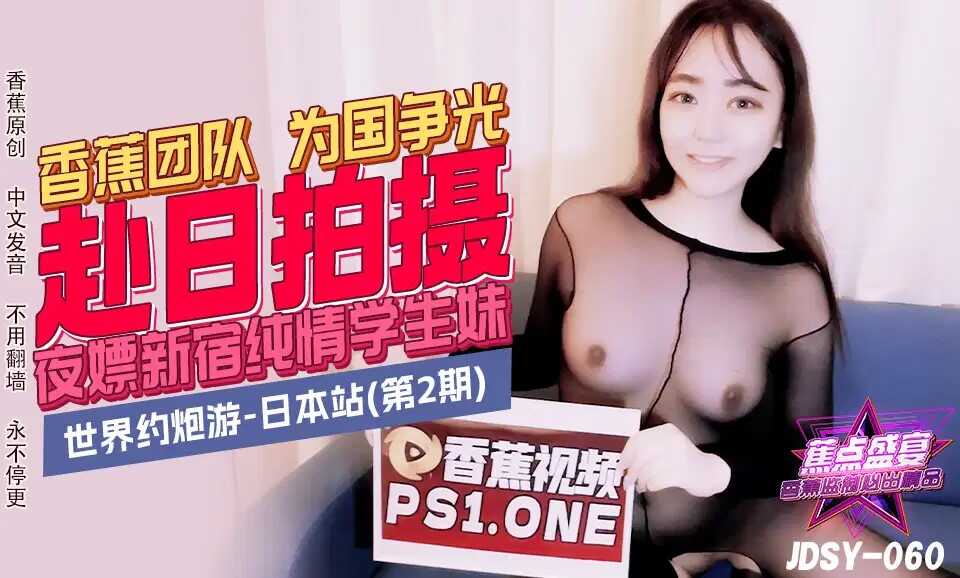 夜嫖新宿纯情学生妹 (JDSY-060)