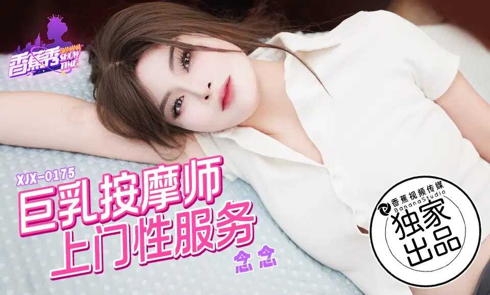 巨乳按摩师上门性服务  (XJX-0175)