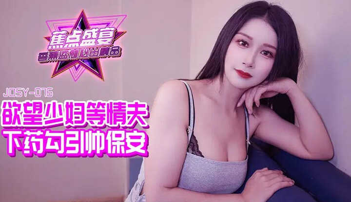 欲望少妇等情夫，下药勾引帅保安 (JDSY-084/JDSY-076)