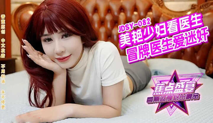 美艳少妇看医生冒牌医生爱迷奸 (JDSY-082)