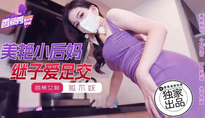 继子爱足交美艳小后妈 (XJX-191)