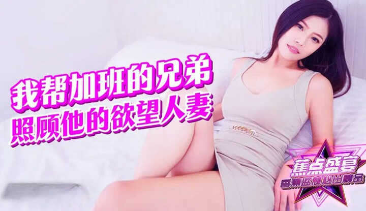 我帮加班的兄弟照顾他的欲望淫妻 (JDSY-094)