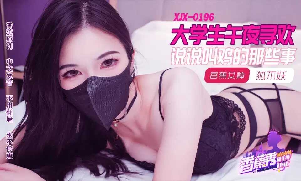 大学生午夜寻欢 说说叫鸡的那些事 (xjx-196)