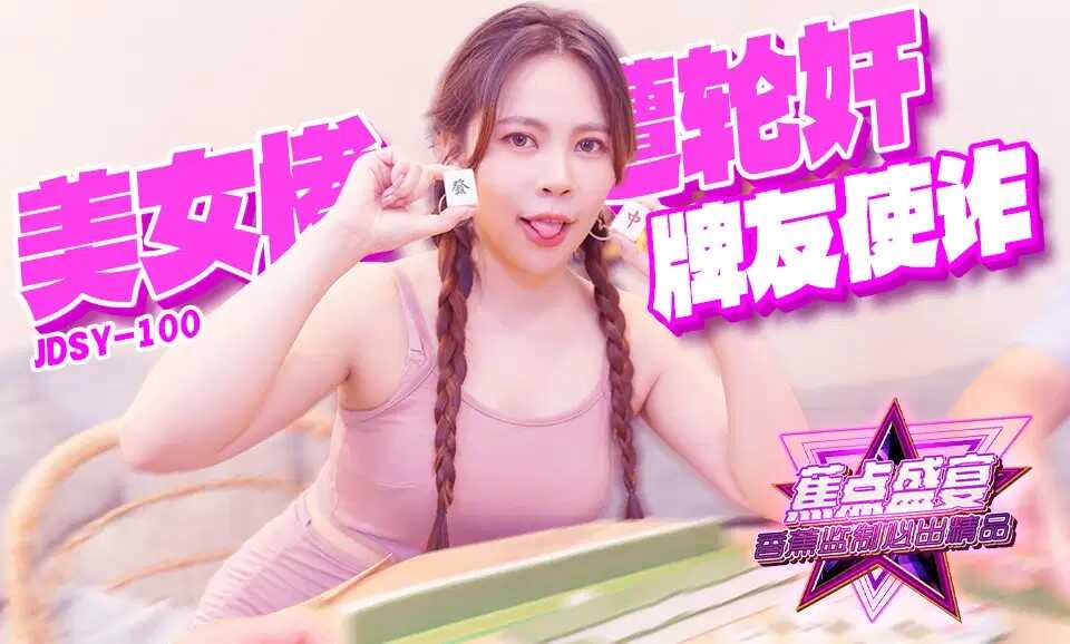 牌友使诈 美女惨遭轮奸 (JDSY-100)