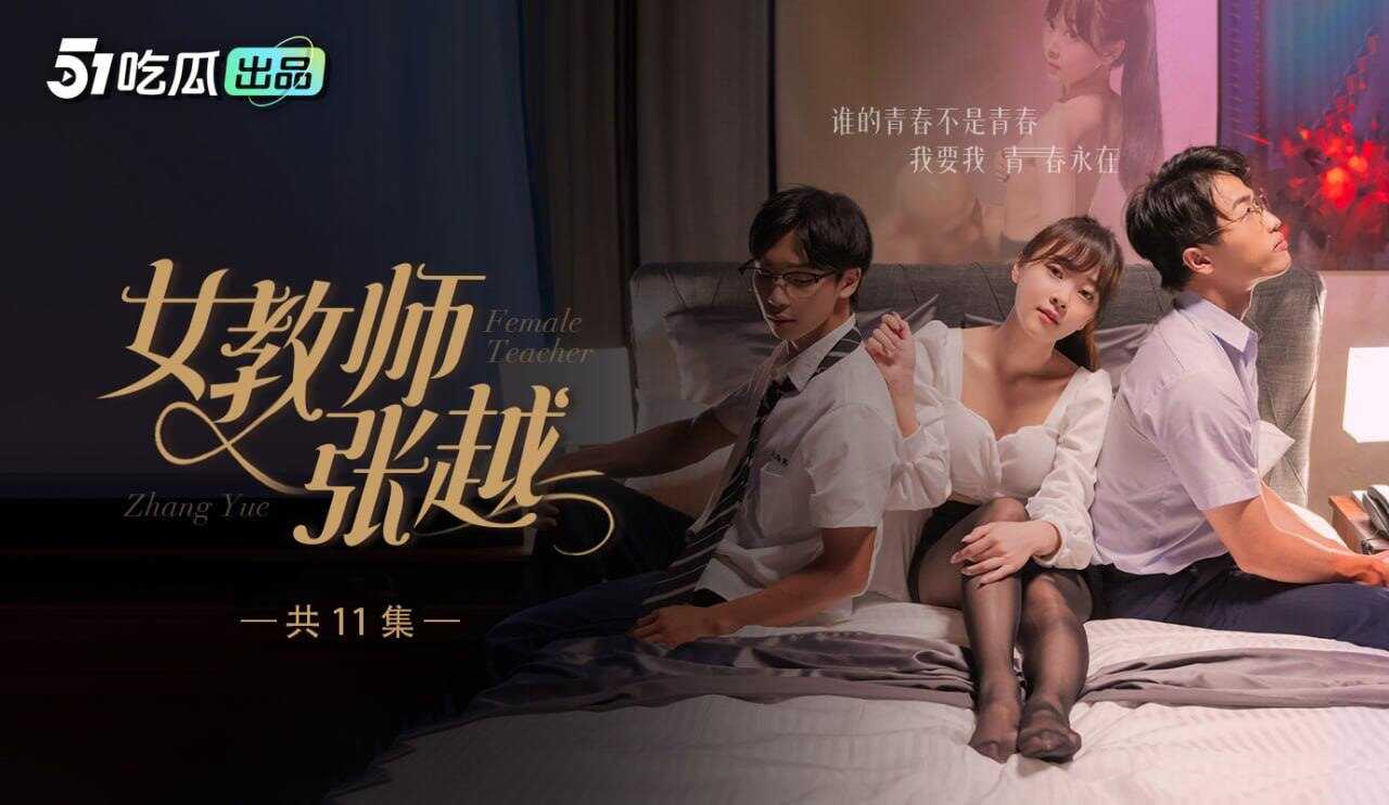 《女教师张越》偷尝禁果懵懂青春高中生。出轨的女人背后都有个无情的渣男丈夫。