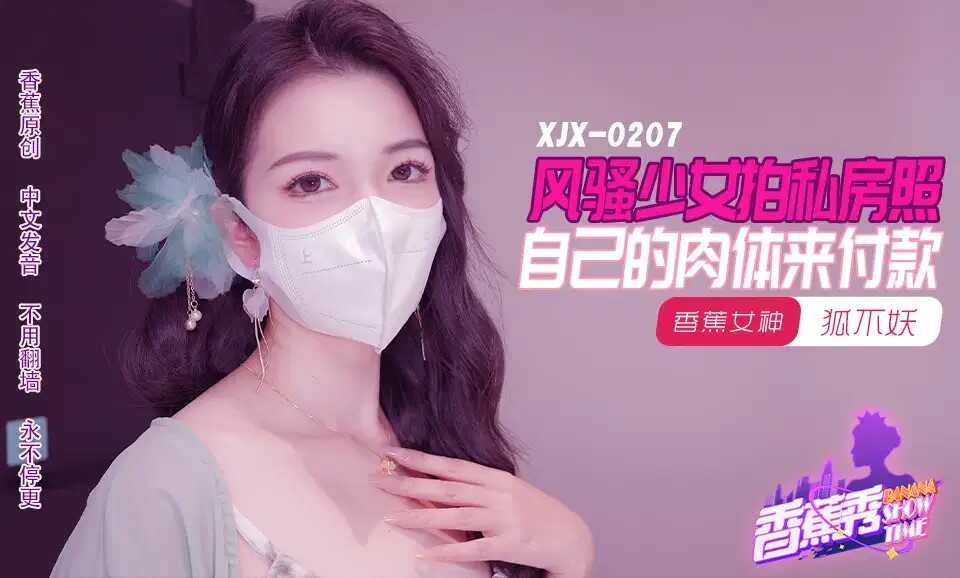 风骚少女拍私房照 自己的肉体来付款 (XJX-207)