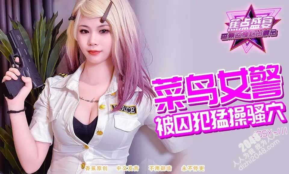 菜鸟女警被囚犯猛操骚穴 (JDSY-111)