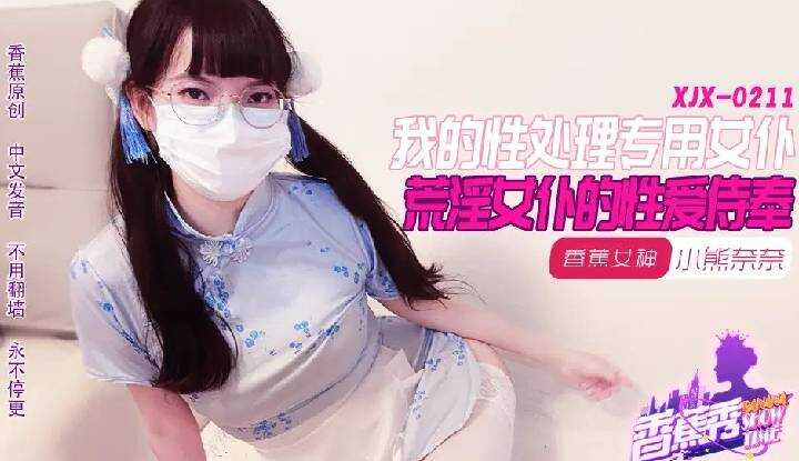 我的荒淫女仆性爱侍奉 (XJX-211)