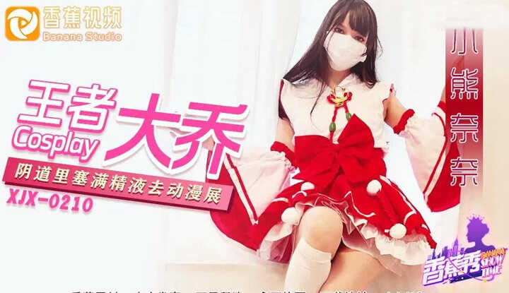 王者大乔阴道里塞满精液去漫展 (XJX-216)