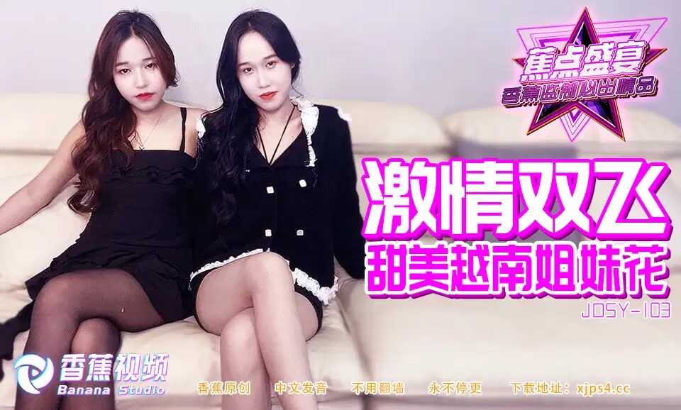 激情双飞甜美越南姐妹花 (JDSYn-115)