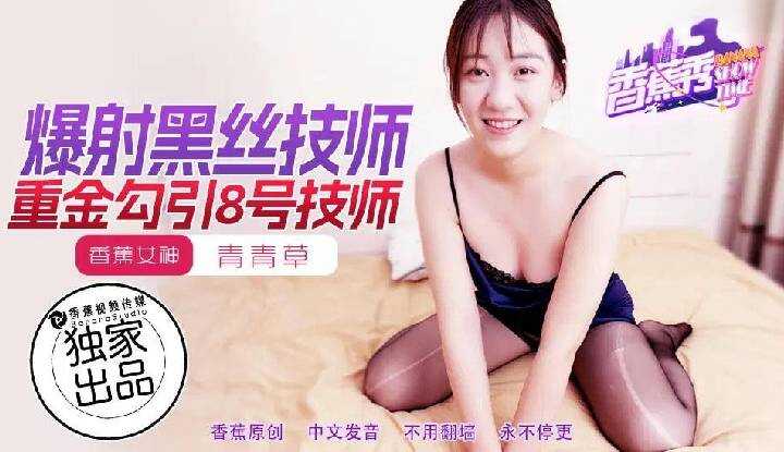 重金勾引8号女技师 (XJX-217)