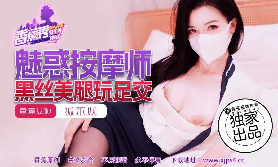 魅惑按摩师黑丝美腿玩足交 (XJX-218)