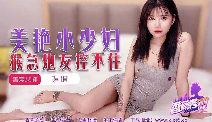 美艳小少妇猴急炮友控不住(XJX-225)