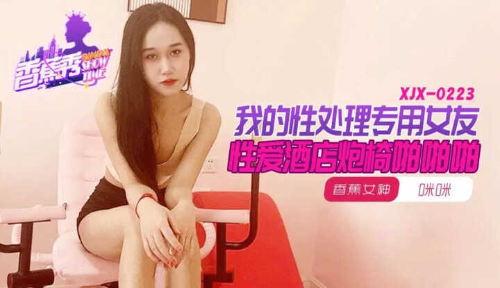 专用女友性爱酒店炮椅啪啪啪 (XJX-223)