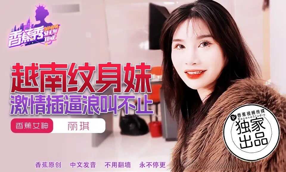 越南纹身妹激情插逼浪叫不止 (XJX227)