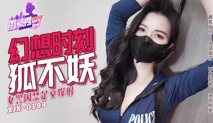 女警囚禁足交爆射 (XJX-235)