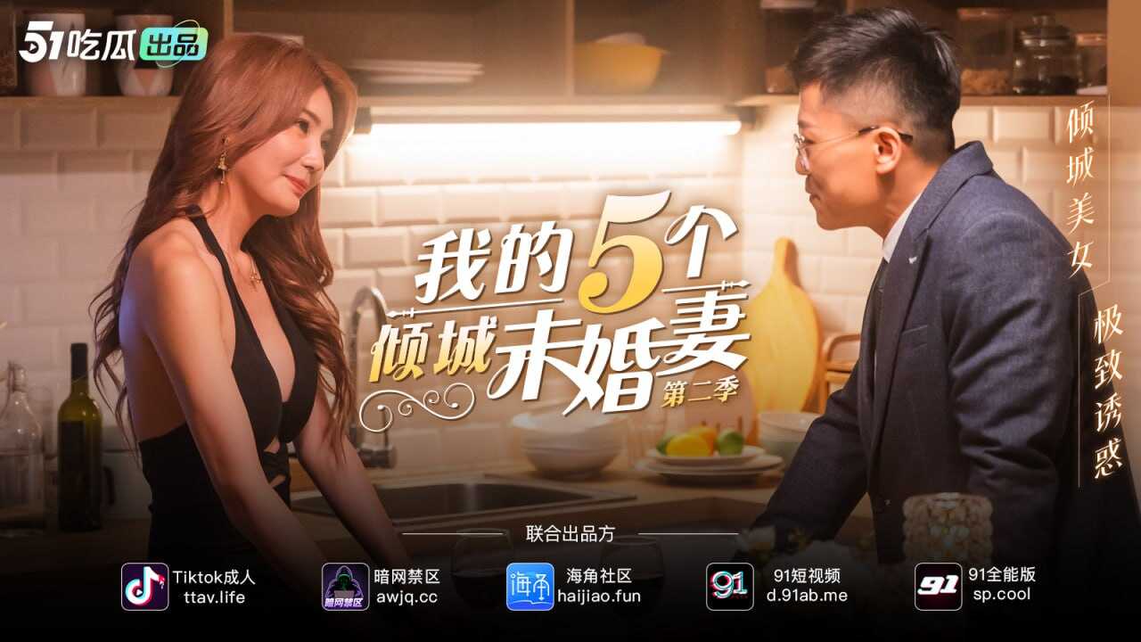 我的五个未婚妻2 倾城美女 极致诱惑
