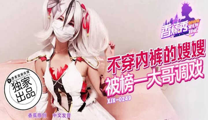 不穿内裤的嫂嫂 被榜一大哥调戏 (XJX-249)