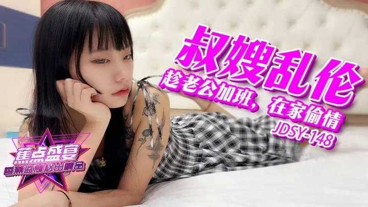 老公在加班我在家偷情小叔子 (JDSYn-148)