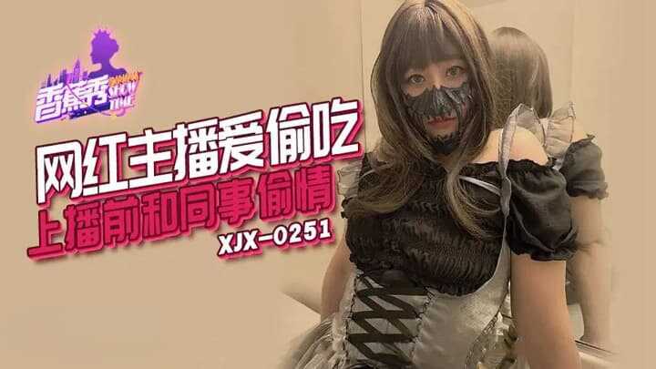网红主播爱偷吃 (XJX-251)