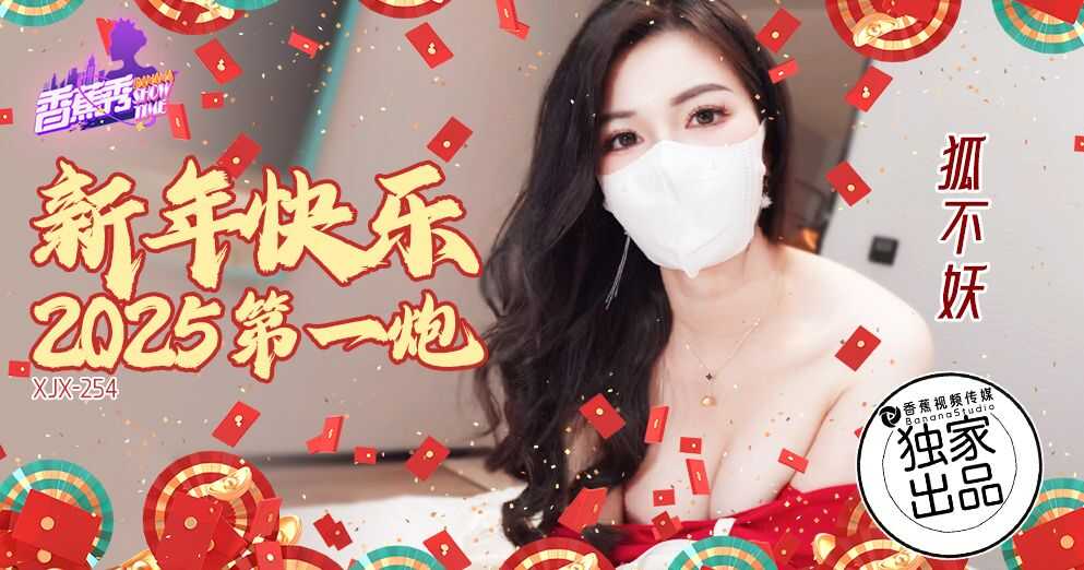 新年快乐 2025 第一炮 (XJX-254)
