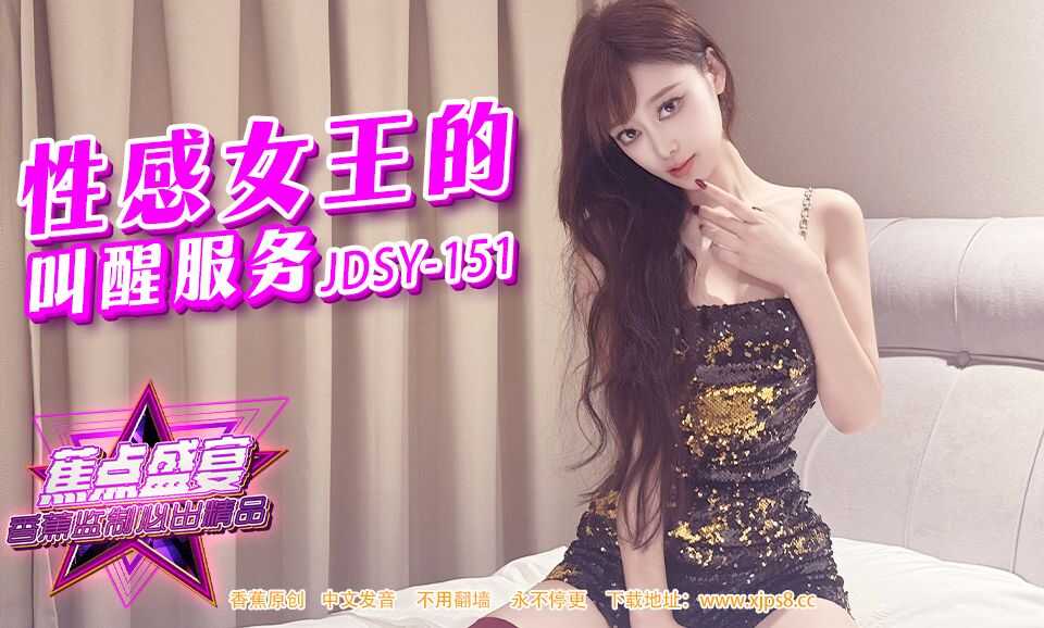 性感女王的叫醒服务 (JDSYn-151)