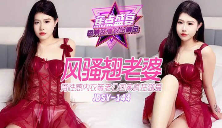 风骚翘老婆穿性感内衣等老公回家 (JDSYn-144)