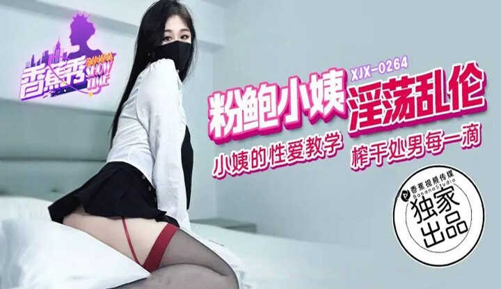 淫荡乱伦粉丝鲍小姨 (XJX-264)