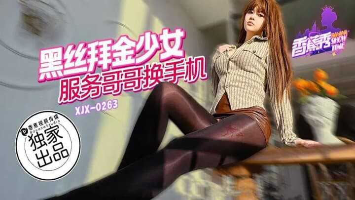 黑丝拜金少女服务哥哥换手机 (XJX-263)