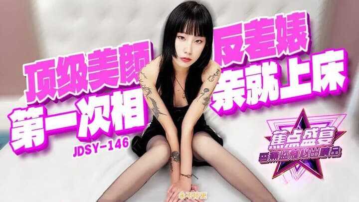 顶级美颜反差婊，第一次相亲就上床！(JDSYn-146)
