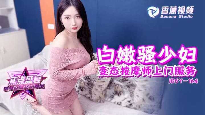 白嫩骚少妇变态按摩师上门服务 (JDSYn-164)