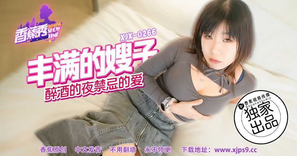 丰满嫂子醉酒的禁忌之夜 (XJX-266)