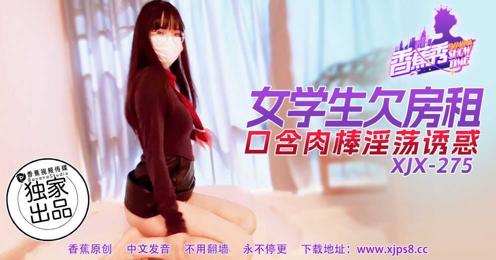 女大生欠房租，口含肉棒淫荡诱惑 (XJX-275)