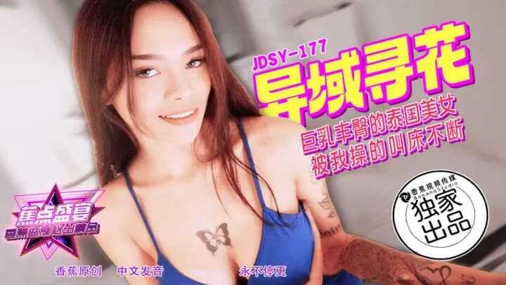 巨乳丰臀的泰国美女 (JDSYn-177)