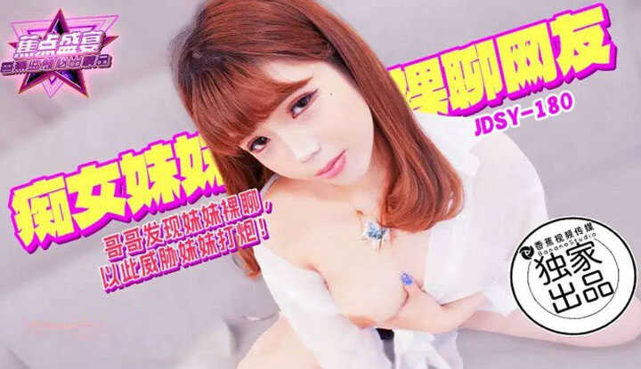 哥哥发现妹妹裸聊以此威胁妹妹打炮 (JDSYn-180)