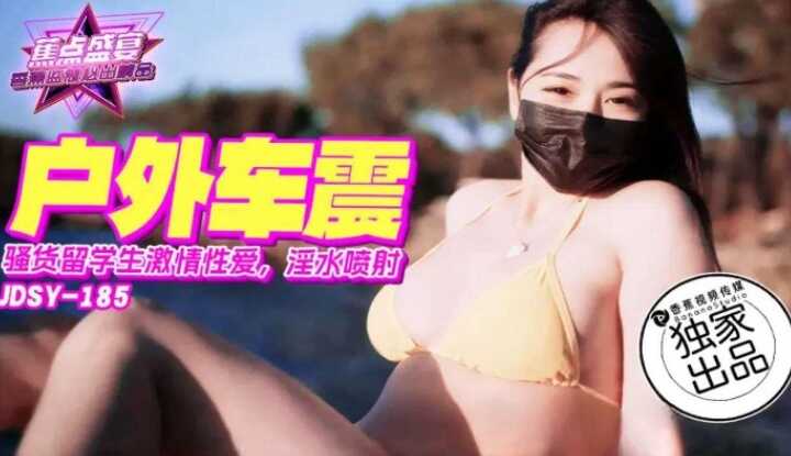 骚货留学生激情车震 (JDSYn-185)