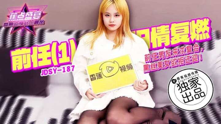 前任男友来求复合黑丝美女欲拒还迎 (JDSYn-187)