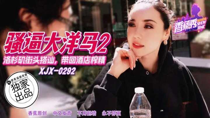 洛杉矶街头搭讪带回酒店榨精 (XJX-292)